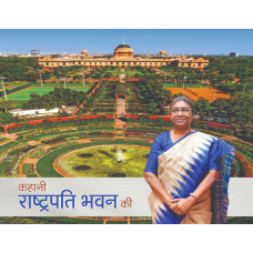 EBOOK- Kahani Rashtrapati Bhavan Ki (HINDI)