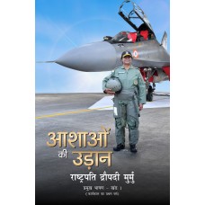 EBOOK- Ashaaon Ki Udan: Rashtrapati Droupadi Murmu Ke Pramukh Bhashan- Khand - 1 Karyakal Ka Pratham Varsh (July 2022 - July 2023) (HINDI)