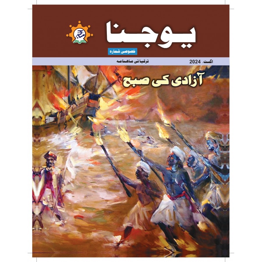 EJOURNAL - YOJANA (URDU) (AUGUST 2024)
