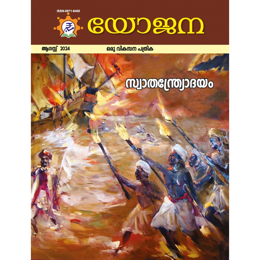 EJOURNAL - YOJANA (MALAYALAM) (AUGUST 2024)