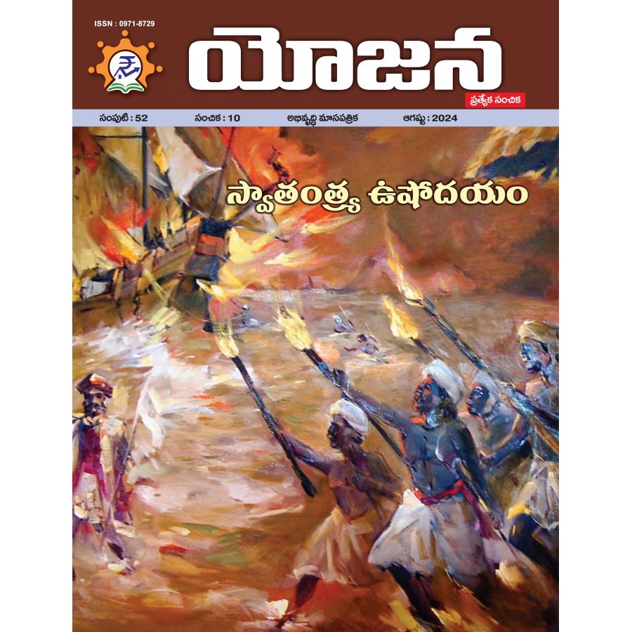 EJOURNAL - YOJANA (TELUGU) (AUGUST 2024)