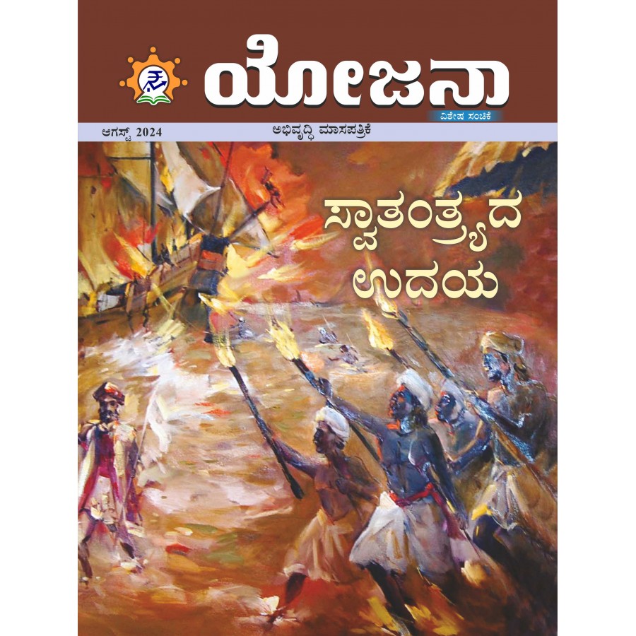 EJOURNAL - YOJANA (KANNADA) (AUGUST 2024)