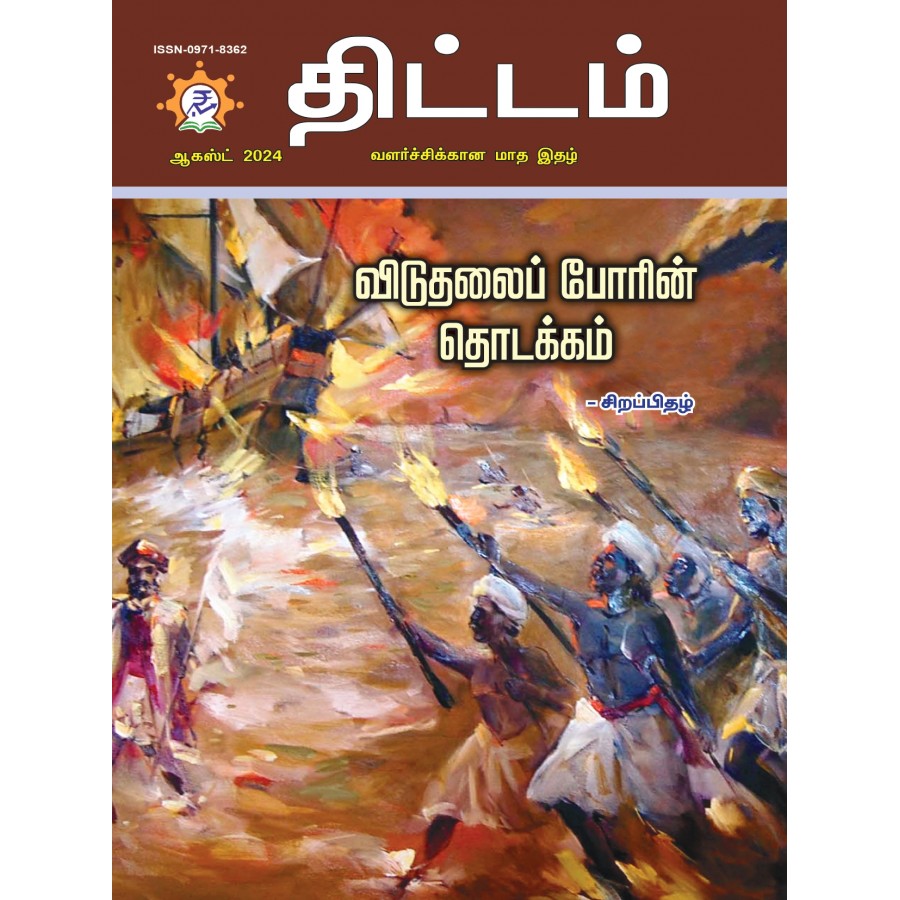 EJOURNAL - YOJANA (TAMIL) (AUGUST 2024)