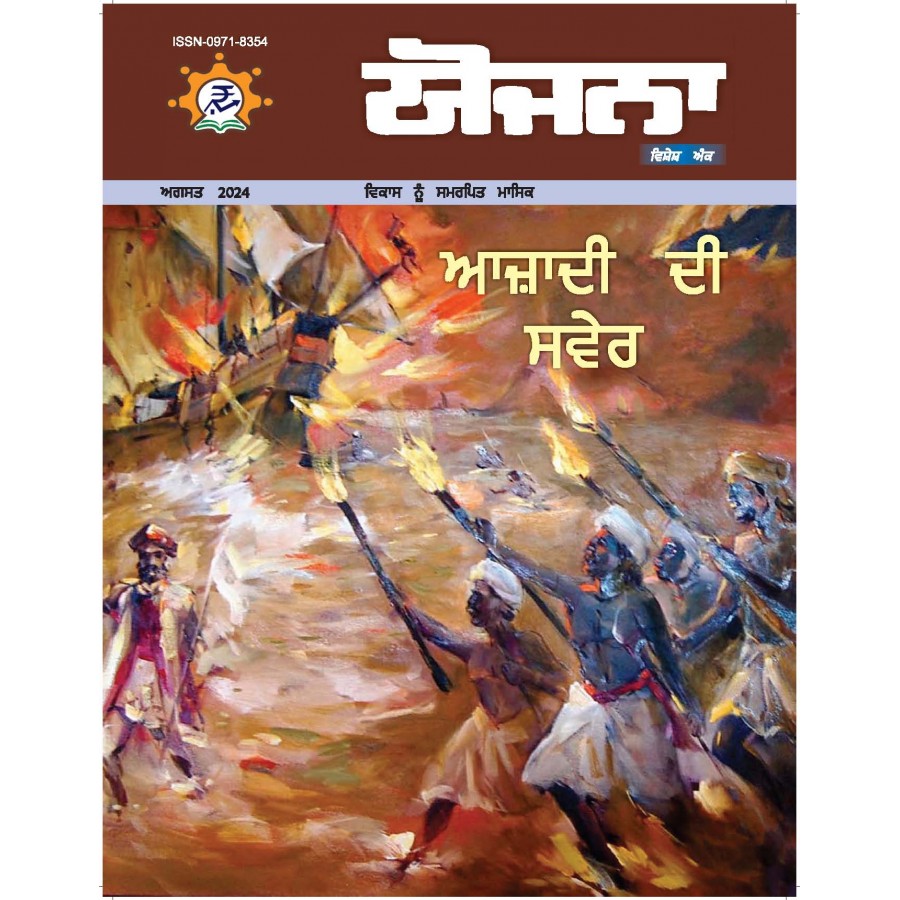 EJOURNAL - YOJANA (PUNJABI) (AUGUST 2024)