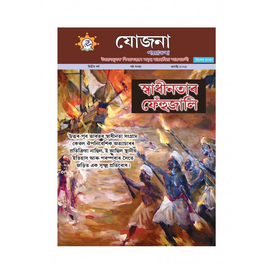EJOURNAL - YOJANA (ASSAMESE) (AUGUST 2024)