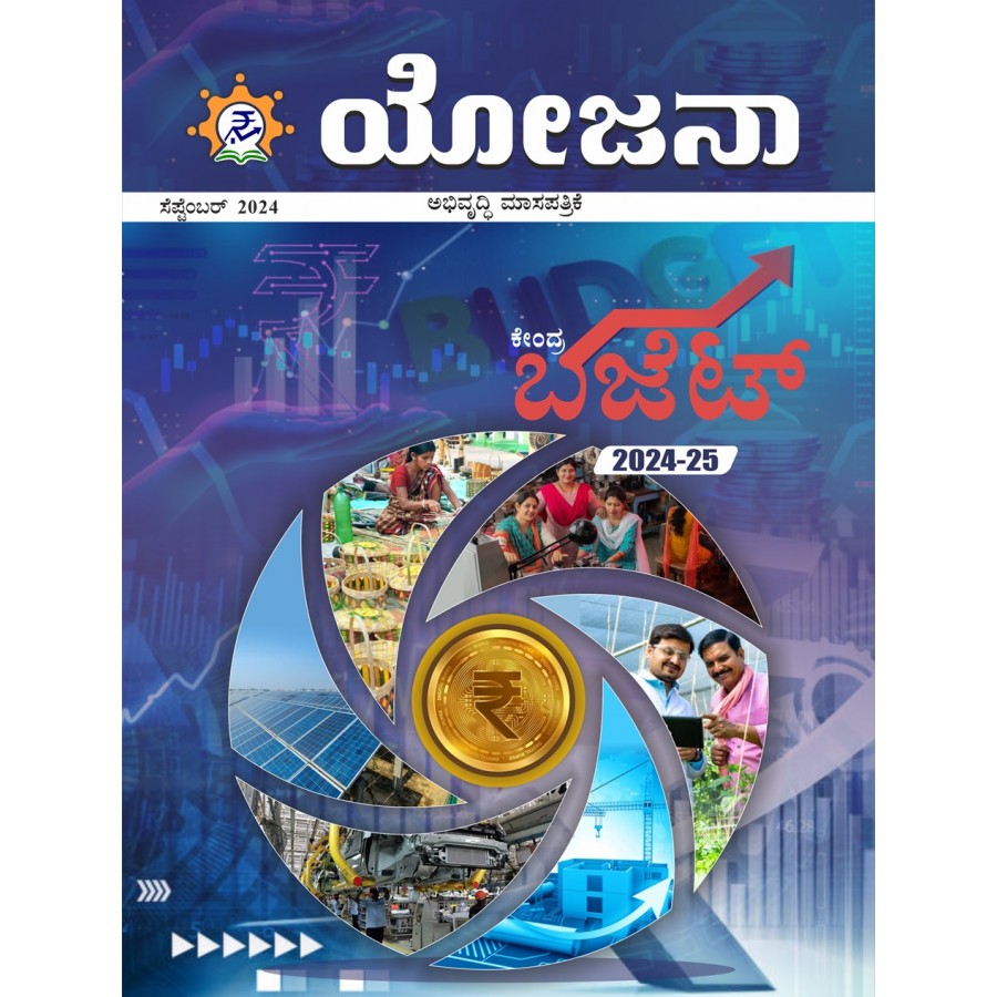 EJOURNAL - YOJANA (KANNADA) (SEPTEMBER 2024)