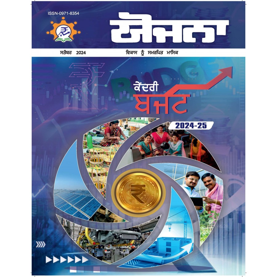 EJOURNAL - YOJANA (PUNJABI) (SEPTEMBER 2024)