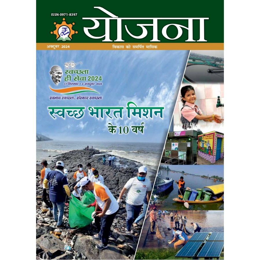 EJOURNAL - YOJANA (HINDI) (OCTOBER 2024)