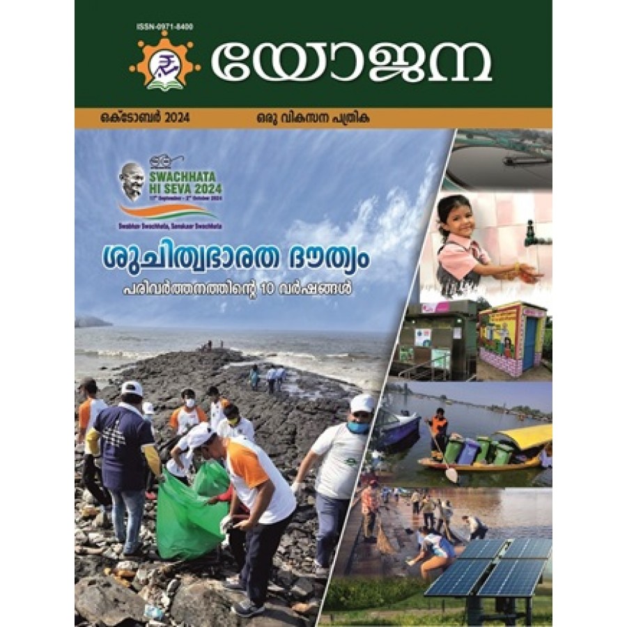 EJOURNAL - YOJANA (MALAYALAM) (OCTOBER 2024)
