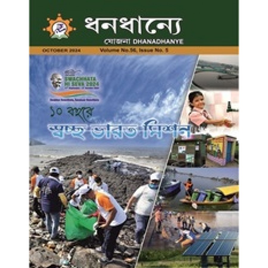 EJOURNAL - YOJANA (BENGALI) (OCTOBER 2024)