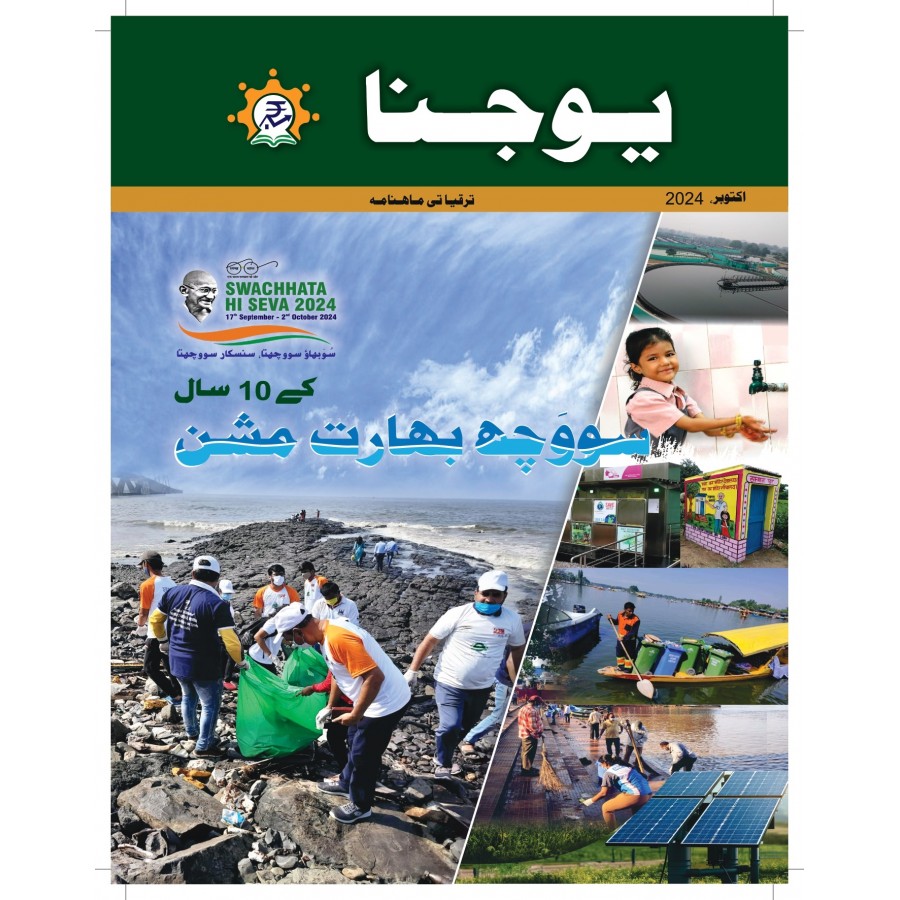 EJOURNAL - YOJANA (URDU) (OCTOBER 2024)