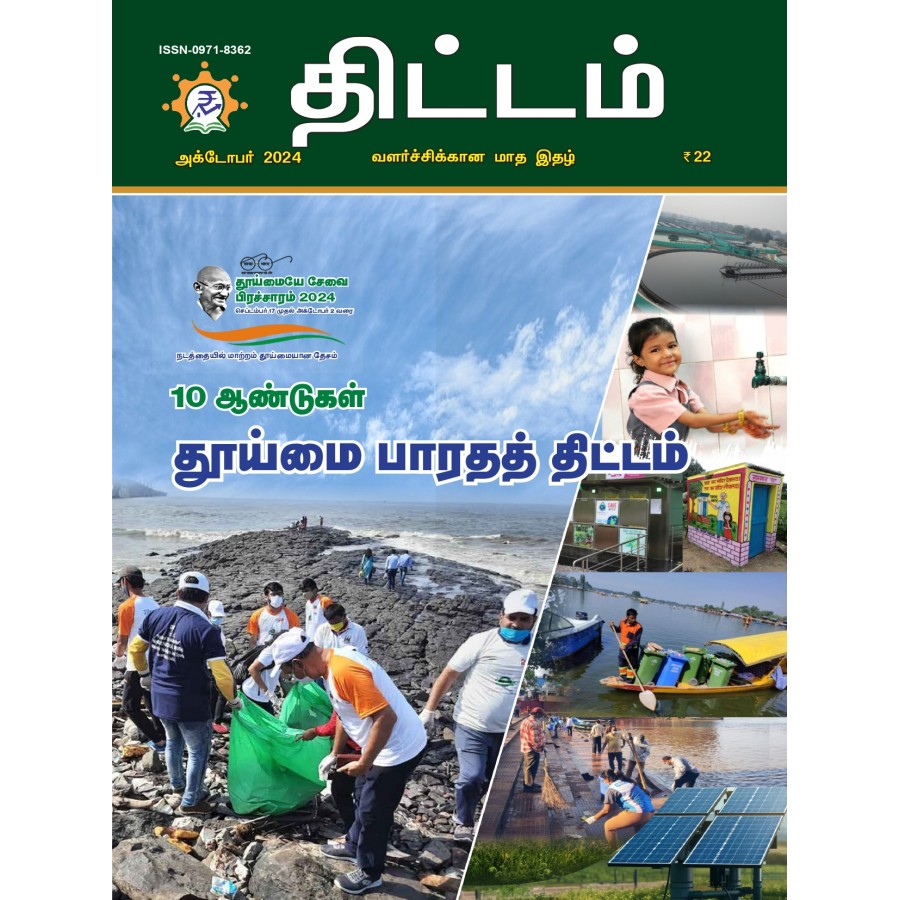 EJOURNAL - YOJANA (TAMIL) (OCTOBER 2024)