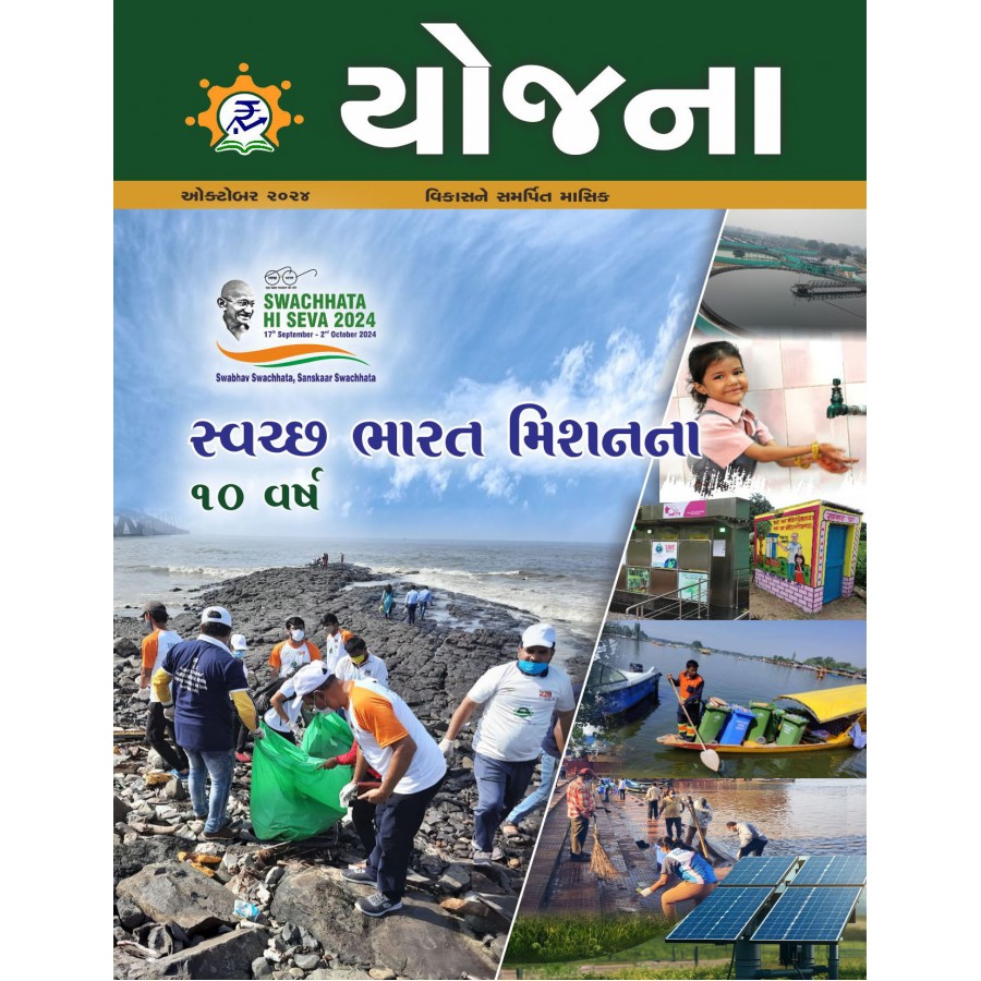 EJOURNAL - YOJANA (GUJARATI) (OCTOBER 2024)