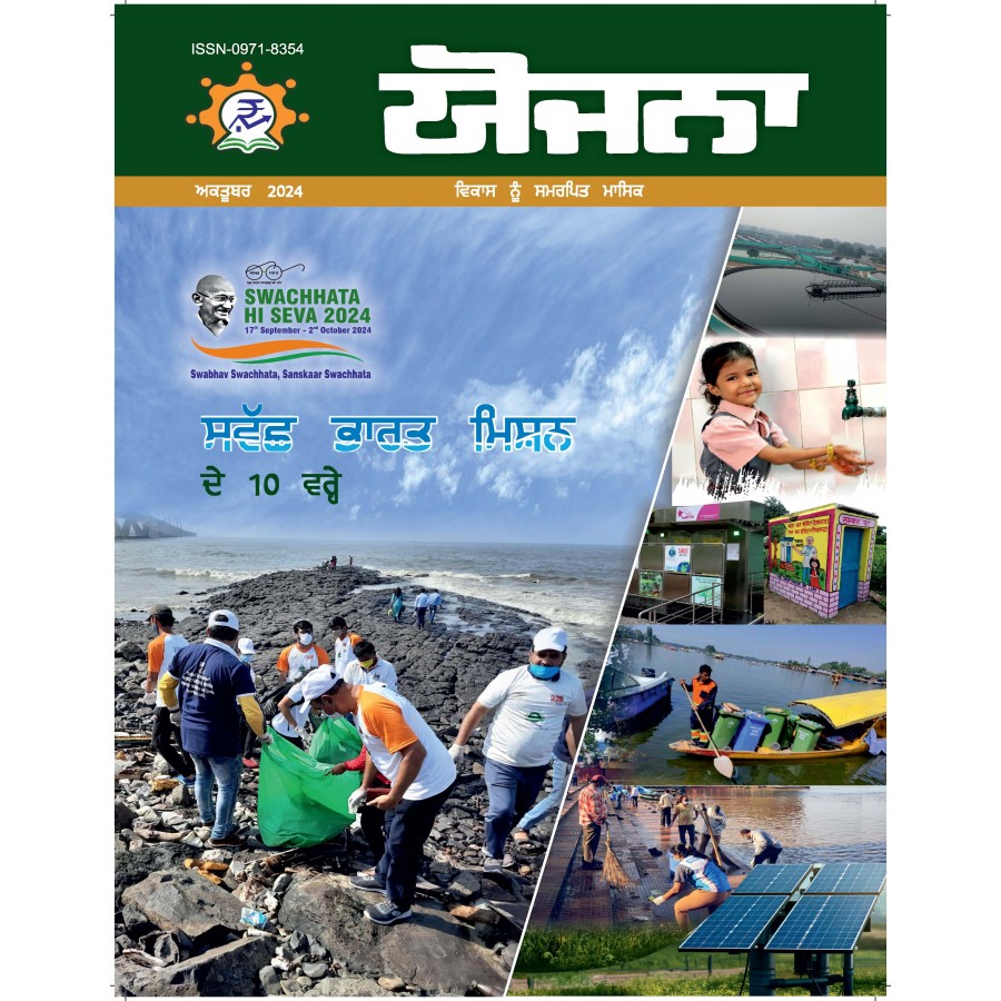 EJOURNAL - YOJANA (PUNJABI) (OCTOBER 2024)