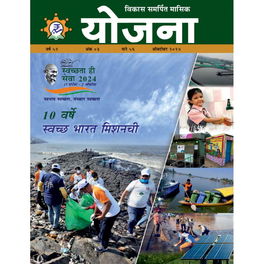 EJOURNAL - YOJANA (MARATHI) (OCTOBER 2024)