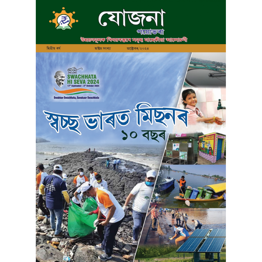 EJOURNAL - YOJANA (ASSAMESE) (OCTOBER 2024)