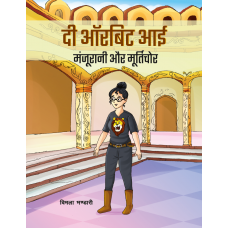 EBOOK- The Orbit Eye- Manjurani Aur Murtichor (HINDI)