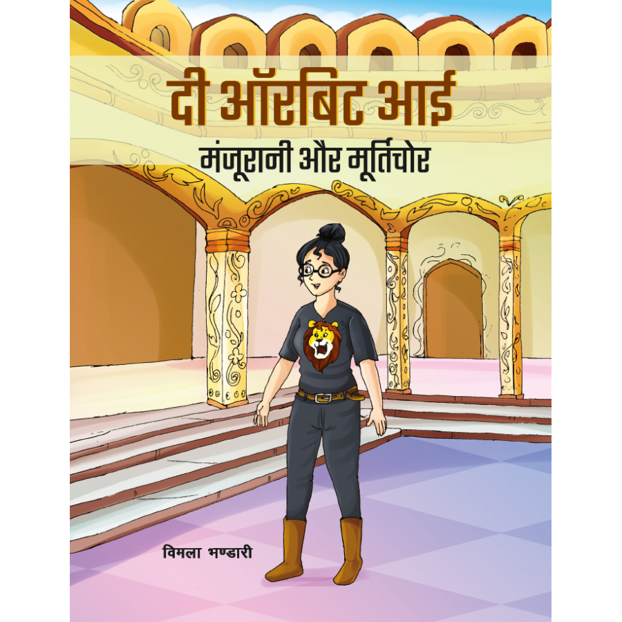 EBOOK- The Orbit Eye- Manjurani Aur Murtichor (HINDI)