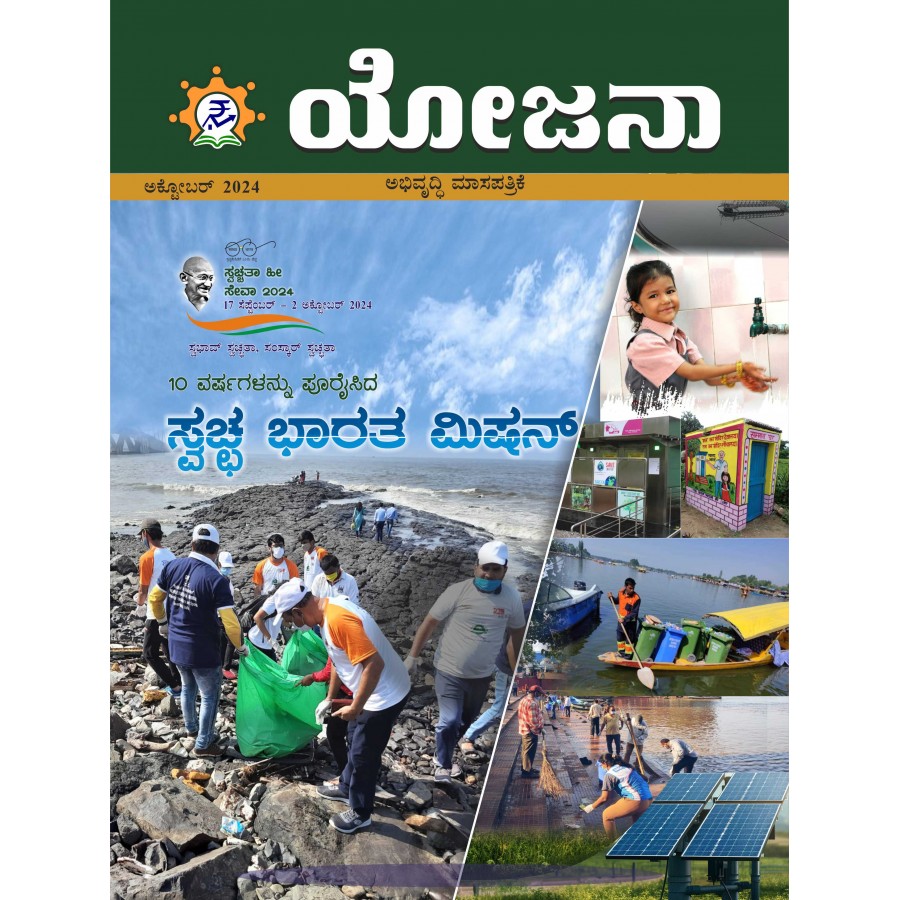 EJOURNAL - YOJANA (KANNADA) (OCTOBER 2024)