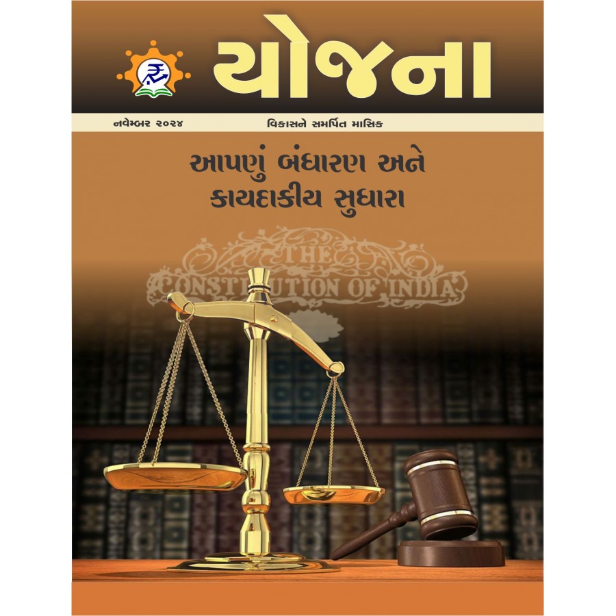 EJOURNAL - YOJANA (GUJARATI) (NOVEMBER 2024)