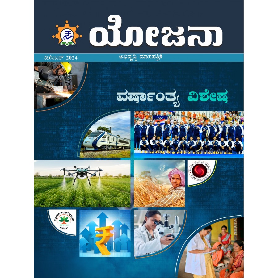 EJOURNAL - YOJANA (KANNADA) (DECEMBER 2024)