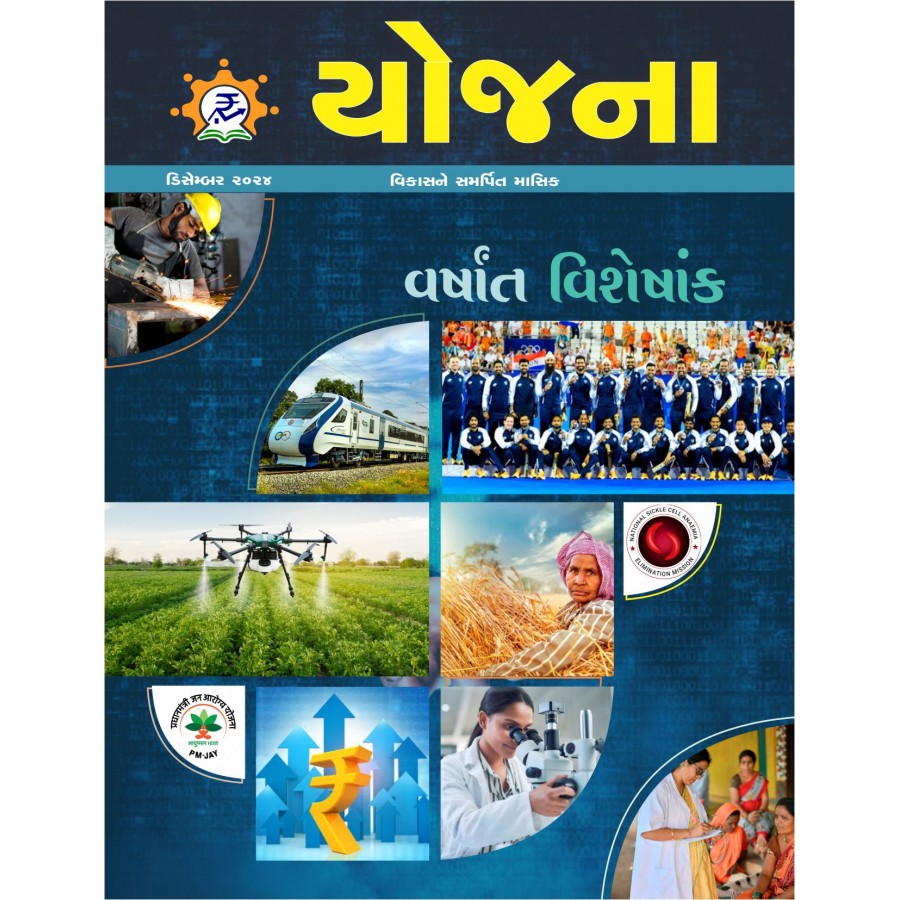 EJOURNAL - YOJANA (GUJARATI) (DECEMBER 2024)