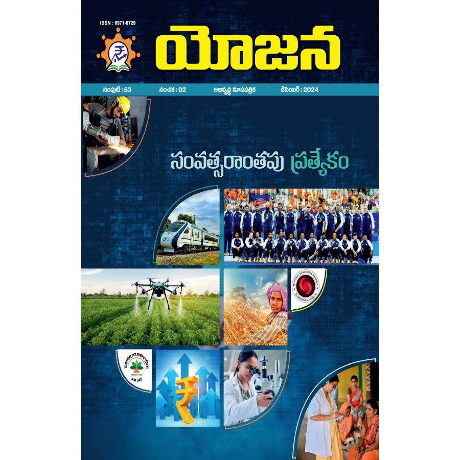 EJOURNAL - YOJANA (TELUGU) (DECEMBER 2024)