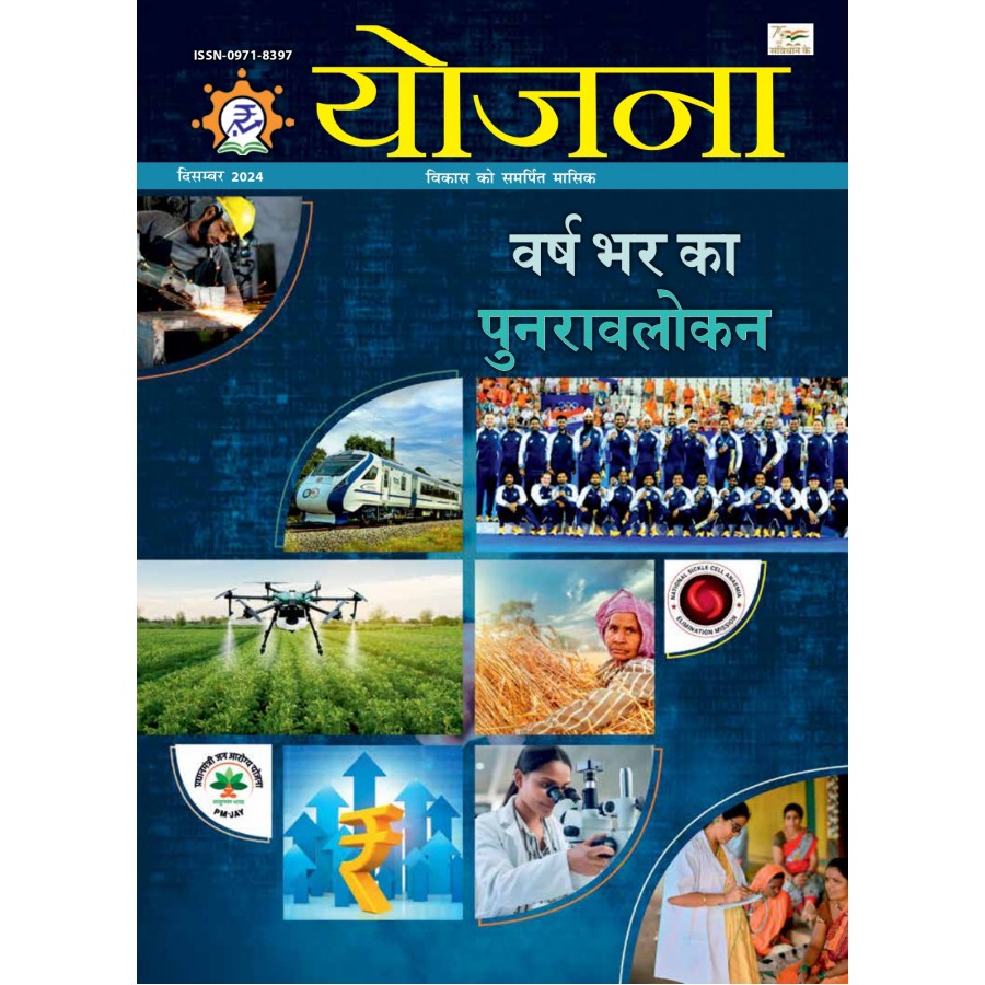 EJOURNAL - YOJANA (HINDI) (DECEMBER 2024)