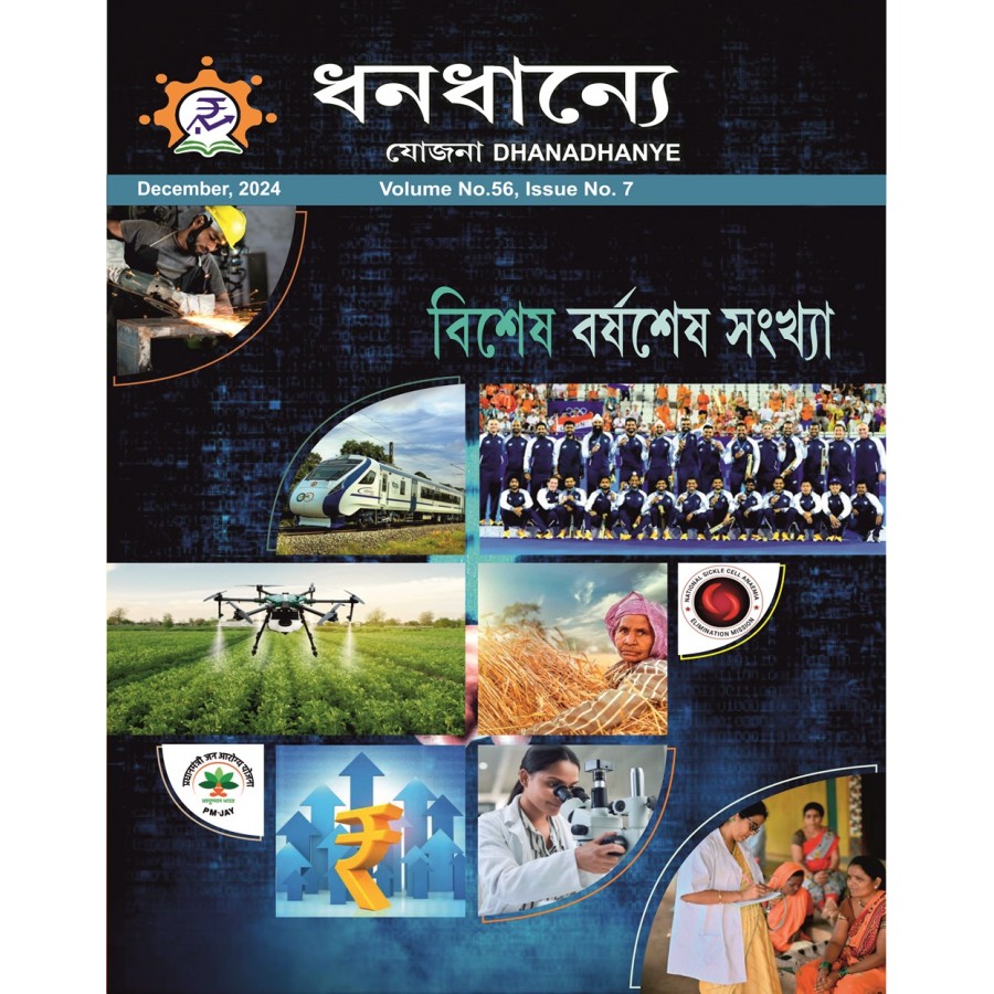 EJOURNAL - YOJANA (BENGALI) (DECEMBER 2024)