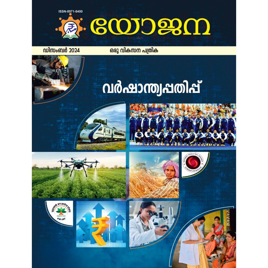 EJOURNAL - YOJANA (MALAYALAM) (DECEMBER 2024)
