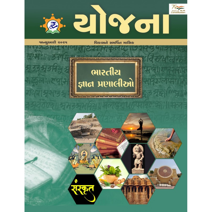 EJOURNAL - YOJANA (GUJARATI) (JANUARY 2025)