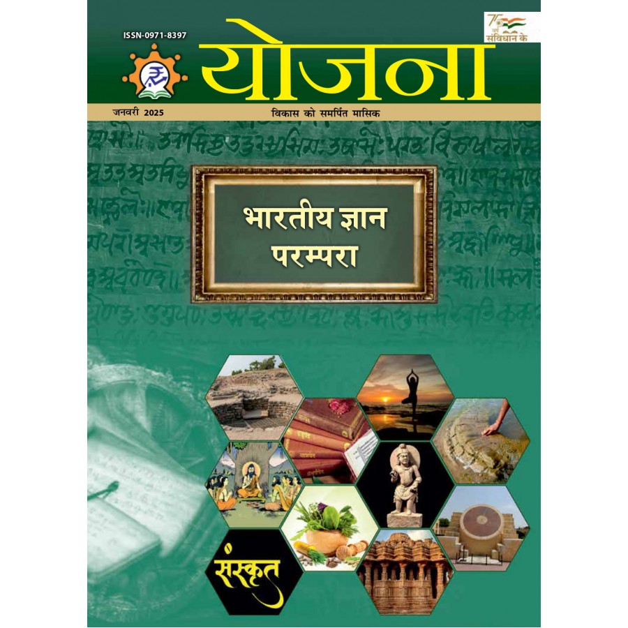 EJOURNAL - YOJANA (HINDI) (JANUARY 2025)