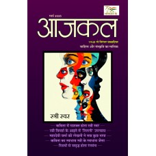EJOURNAL - AJKAL (HINDI) (MARCH 2025)