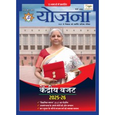 EJOURNAL - YOJANA (HINDI) (MARCH 2025)