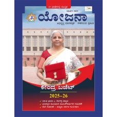 EJOURNAL - YOJANA (KANNADA) (MARCH 2025)