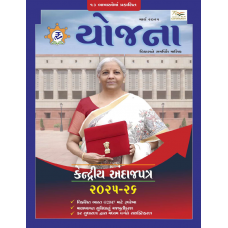 EJOURNAL - YOJANA (GUJARATI) (MARCH 2025)