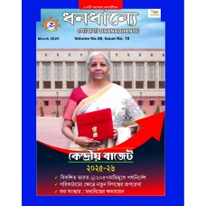 EJOURNAL - YOJANA (BENGALI) (MARCH 2025)