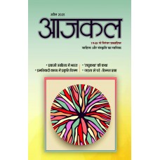 EJOURNAL - AJKAL (HINDI) (APRIL 2025)