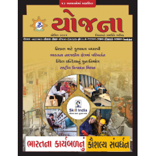 EJOURNAL - YOJANA (GUJARATI) (APRIL 2025)