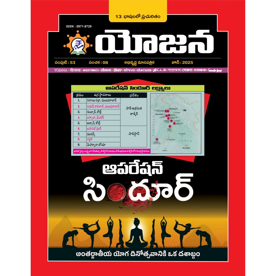 EJOURNAL - YOJANA (TELUGU) (JUNE 2025)