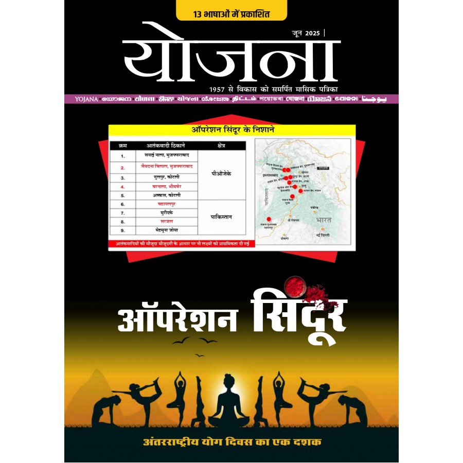 EJOURNAL - YOJANA (HINDI) (JUNE 2025)