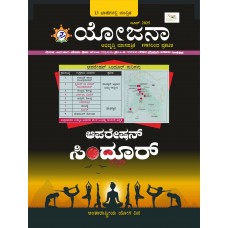 EJOURNAL - YOJANA (KANNADA) (JUNE 2025)