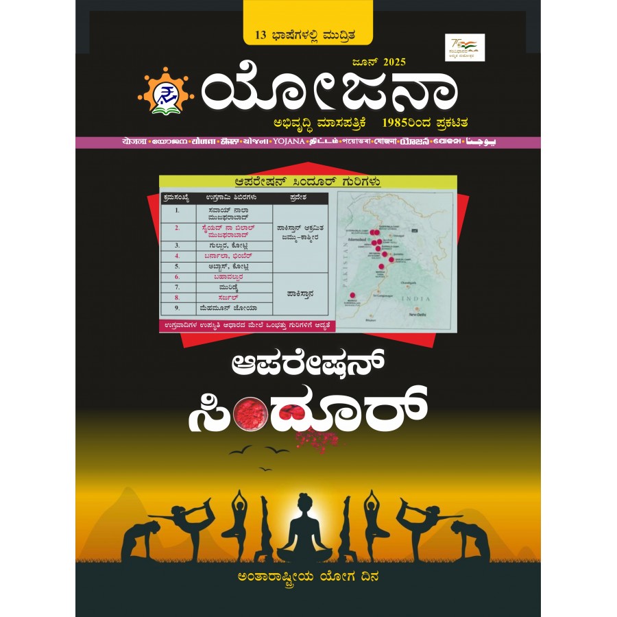 EJOURNAL - YOJANA (KANNADA) (JUNE 2025)