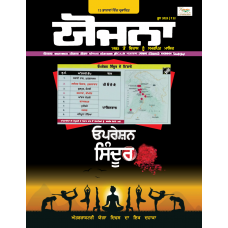 EJOURNAL - YOJANA (PUNJABI) (JUNE 2025)