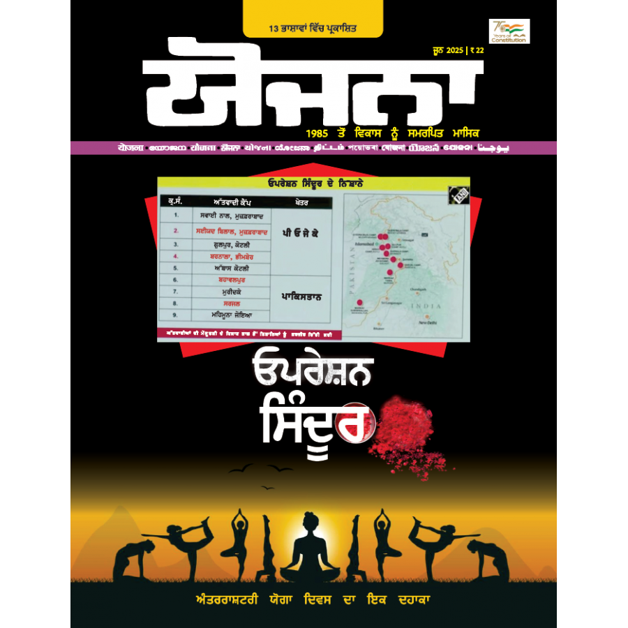 EJOURNAL - YOJANA (PUNJABI) (JUNE 2025)