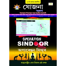 EJOURNAL - YOJANA (ASSAMESE) (JUNE 2025)