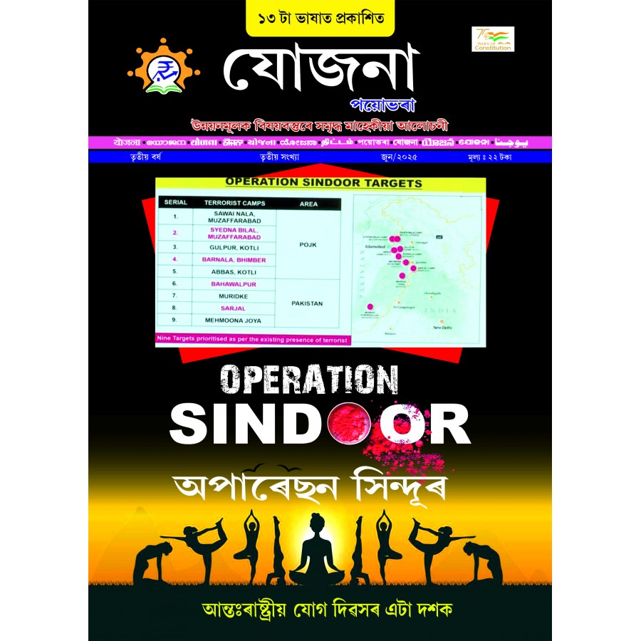 EJOURNAL - YOJANA (ASSAMESE) (JUNE 2025)