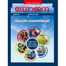 EJOURNAL - YOJANA (MALAYALAM) (JULY 2025)