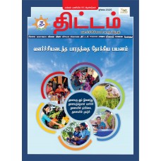 EJOURNAL - YOJANA (TAMIL) (JULY 2025)