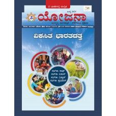 EJOURNAL - YOJANA (KANNADA) (JULY 2025)